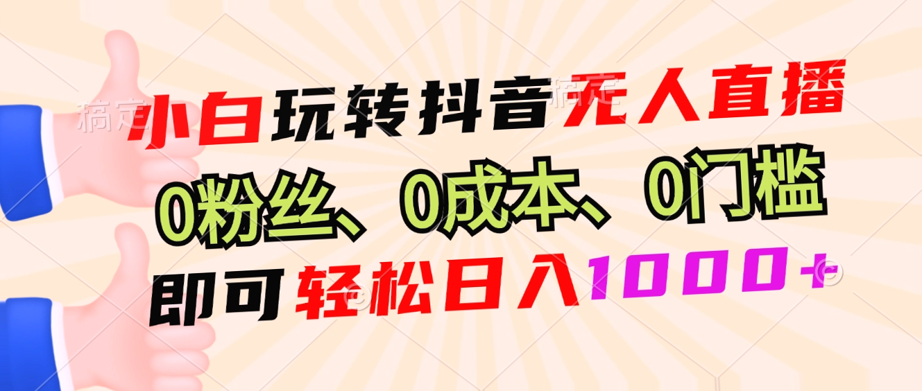 零粉丝低成本无门槛抖音直播赚钱术，日赚*元不再是梦-网赚项目