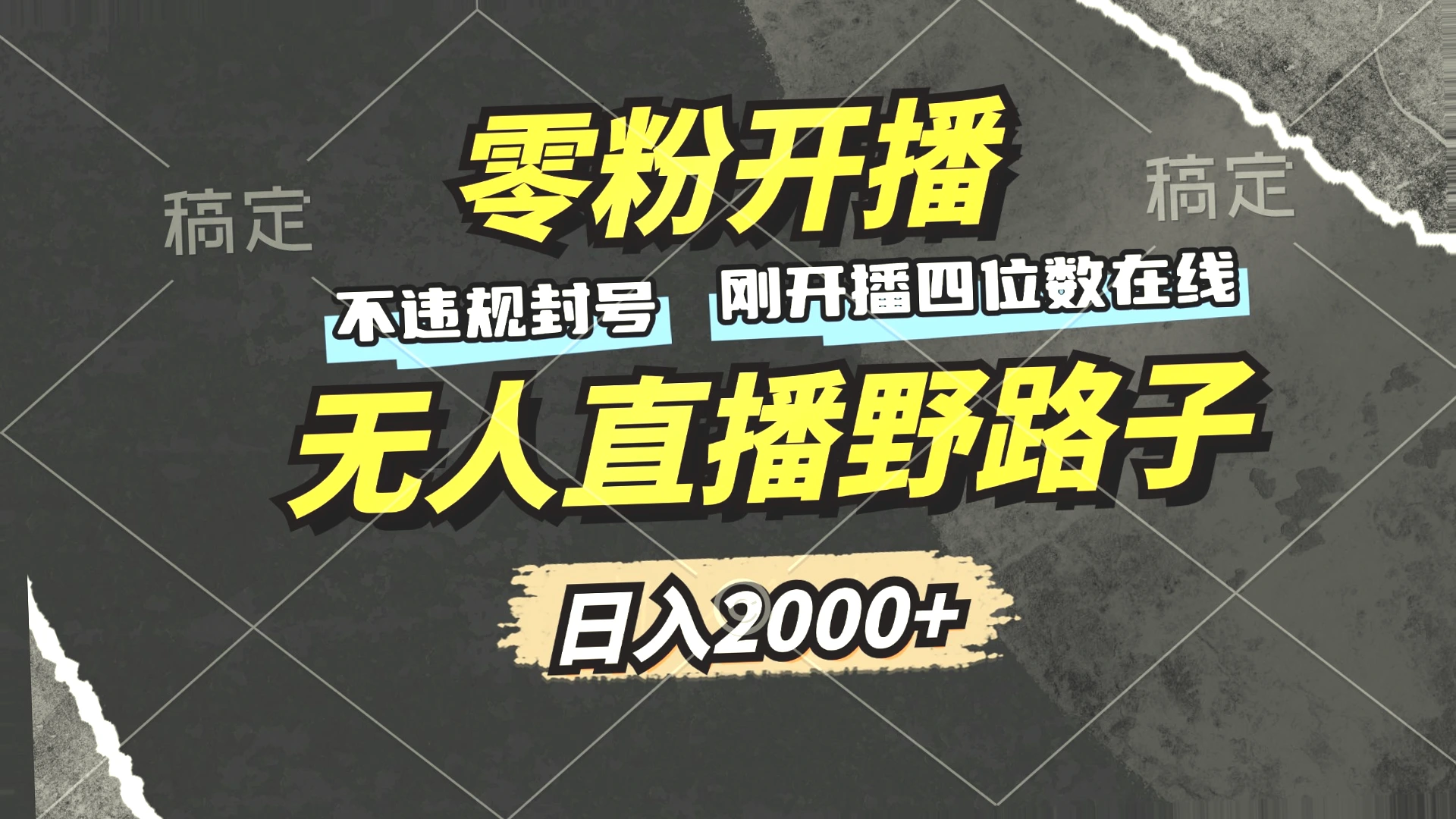 零粉丝直播也能月收入*万：无需担心被封禁，轻松赚钱秘诀大揭秘!-网赚项目