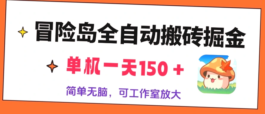 冒险岛枫之传说：全自动掘金攻略，单机日收入*，轻松实现矩阵收益爆炸！-网赚项目