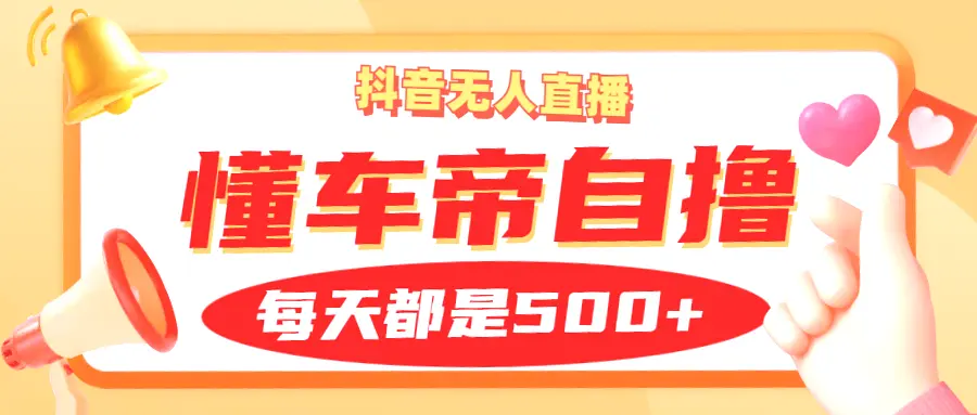 每日仅需两小时，轻松实现日收入*元的抖音无人的直播赚钱秘诀！-网赚项目