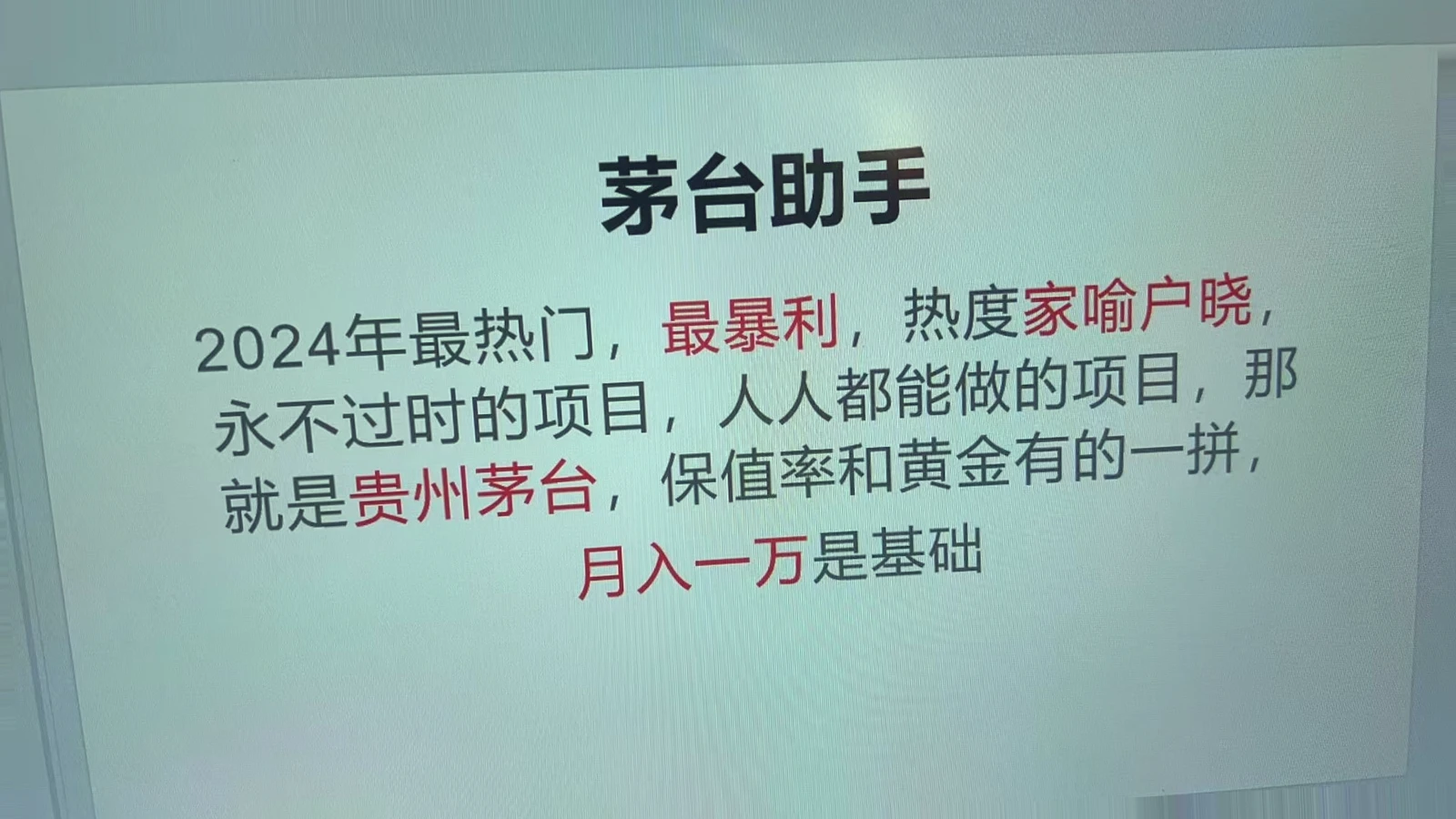 魔法贵州茅台代理：高命中率、永不淘汰，日赚*元，市场最高回收价！-网赚项目