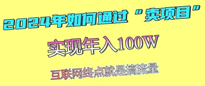 2024年如何通过’卖项目’赚取*: 最值得尝试的盈利模式与知识付费的趋势-网赚项目