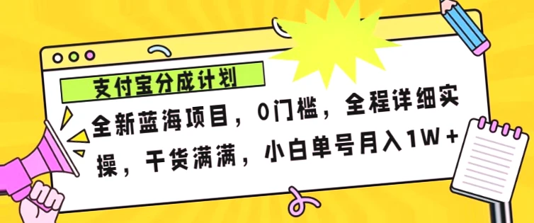 2024年下半年新风口,支付宝分成计划项目玩法,月入*蓝海项目!-网赚项目