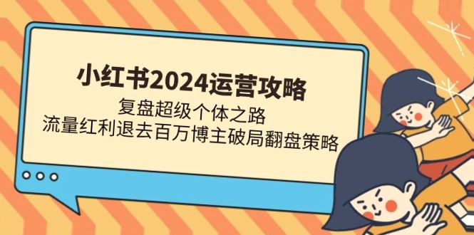 2024年小红书运营攻略：从零到爆红全指南-网赚项目