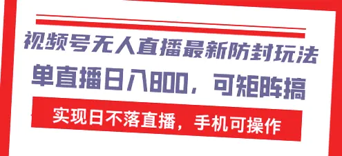 2024年新风口：视频号无人的直播老电视剧，月入*万全解析！-网赚项目