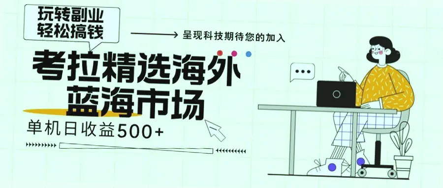 年终海外市场红利：零基础小白也能成功开拓全新领域！-网赚项目