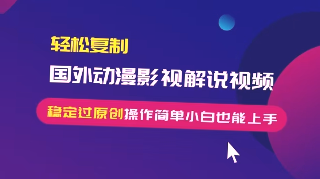 轻松复制国外动画解说，轻松赚钱，小白必看教程！-网赚项目