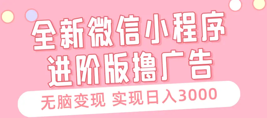 全新微信小程序赚钱攻略：轻松实现日收入*，新手必看！-网赚项目