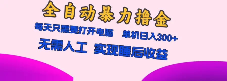 全自动化理财月入过千：仅需开机，零基础也能轻松上手！-网赚项目