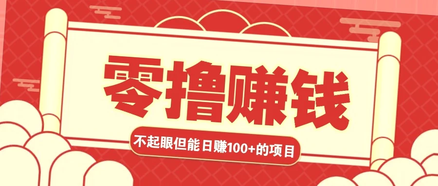 三个零成本日进斗金的项目，轻松实现日收益*！-网赚项目