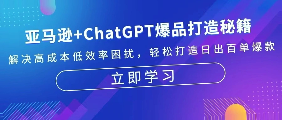 深入剖析ChatGPT：助力亚马逊，打造爆款秘籍-网赚项目