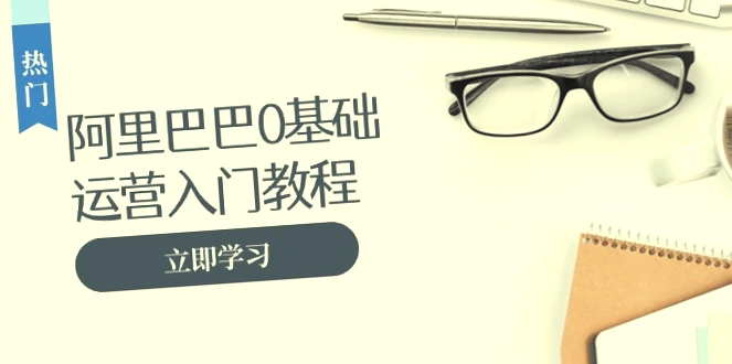 淘宝开店指南：从零开始学习电商运营，包括店铺装修、商品发布、推广策略等全攻略-网赚项目