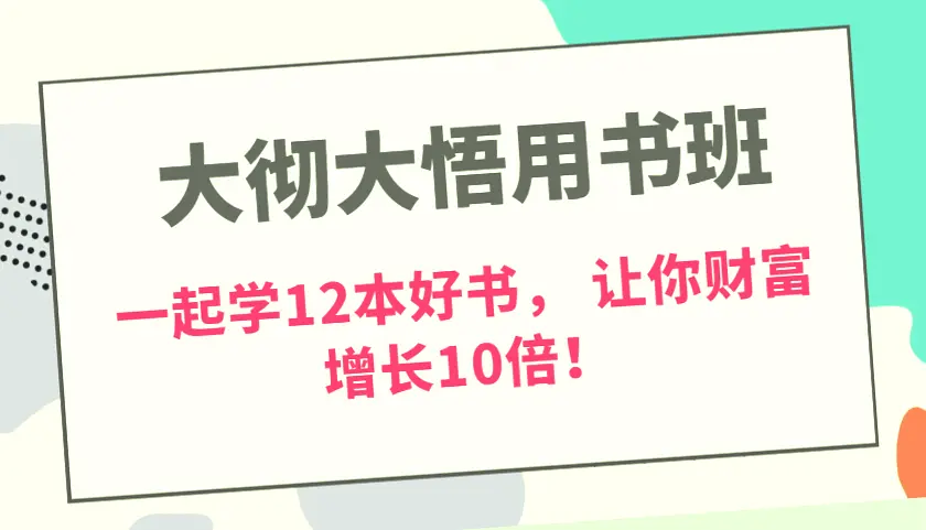 提升收入与智慧：大彻大悟用书班学习12本经典书籍，助力企业创新、财富增值!-网赚项目