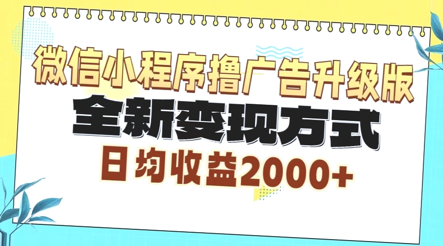 微信小程序广告推广赚钱：日均收益*，新手实战指南（附操作步骤）-网赚项目