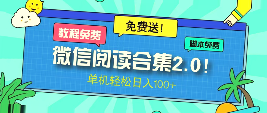 微信阅读2.0免费赠送：单机日收入突破*元 – 八大平台资源全面开放！-网赚项目