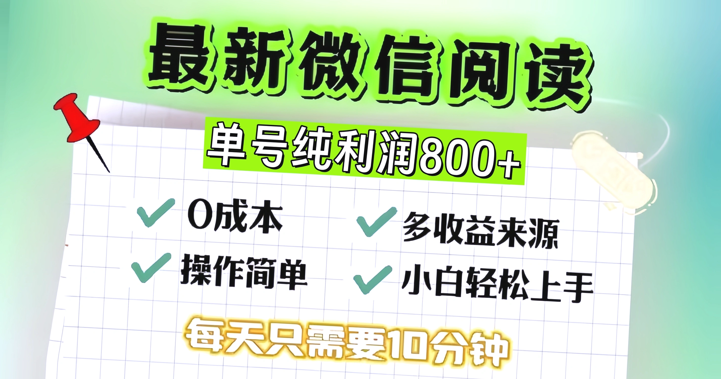 微信阅读升级玩法：快速获取每日收益，轻松打造被动收入-网赚项目