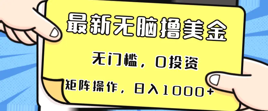 无脑撸美金项目,日收入*元 ,国内也能轻松赚钱!-网赚项目