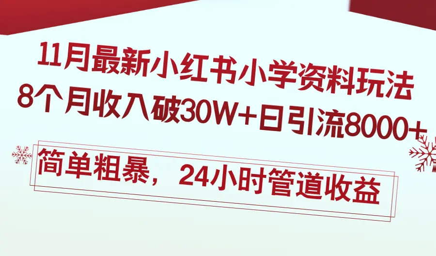 详解小红书小学教辅资料玩法：月入*，日引流量8000-网赚项目