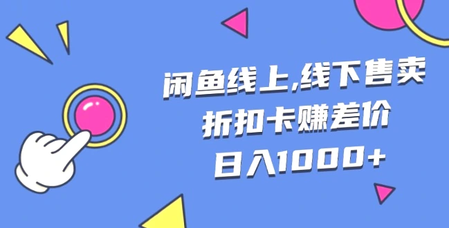 闲鱼折扣卡项目：低成本高价卖出，轻松日进*元！各大热门应用特惠一览！-网赚项目