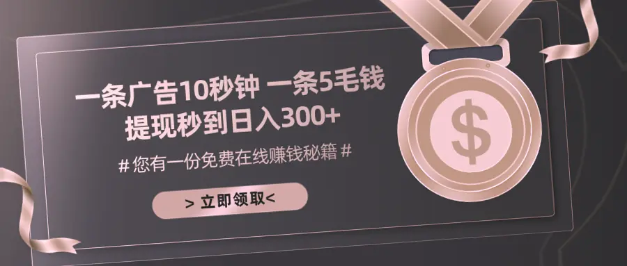 小白必看！轻松日收入*元，广告分成零成本，日更广告只需10秒/条，50单可同时操作，学习指南助你迅速入门！-网赚项目