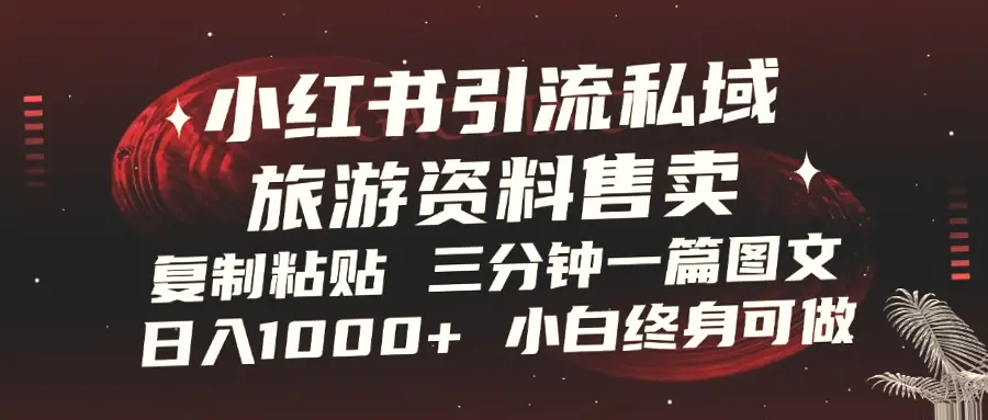 小红书旅游攻略售卖指南：轻松日收入*，打造热门旅游攻略平台-网赚项目