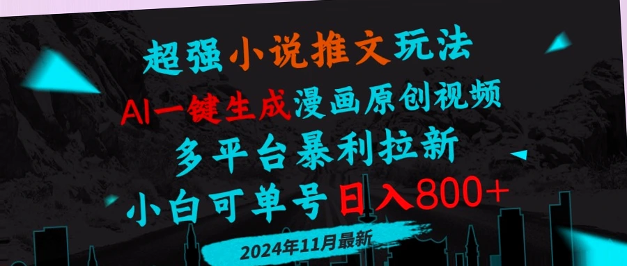 小说推文赚钱指南：小说推文变现实战教程助你一网打尽变现策略！-网赚项目