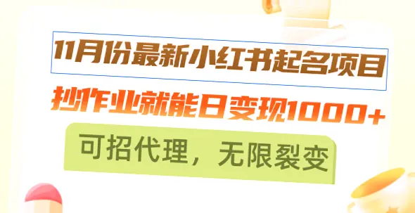 新手必看详解11月小红书起名项目：轻松日赚*元，无需高额学费，快来加入！-网赚项目