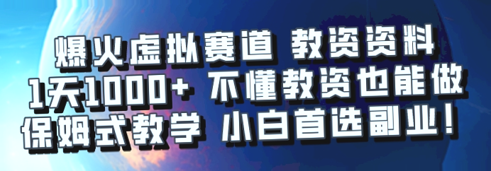 虚拟赛教学资一天收入过千：不懂也能快速上手，小白必看热门副业！-网赚项目