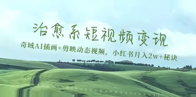 月入*的秘密！掌握小红书热门短视频的奇域AI插画与剪辑技巧（附详细教程及独家素材）-网赚项目