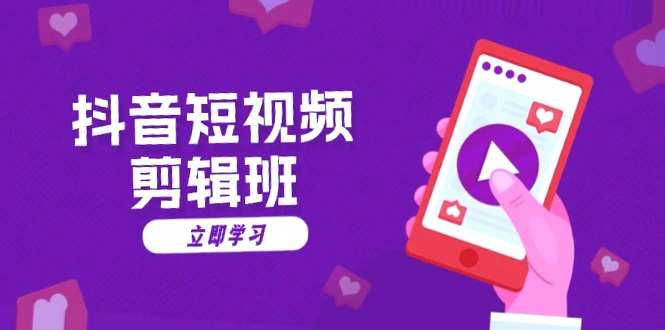 掌握抖音短视频剪辑技巧，助力创意无限！图文教程助你轻松应对各种需求！-网赚项目