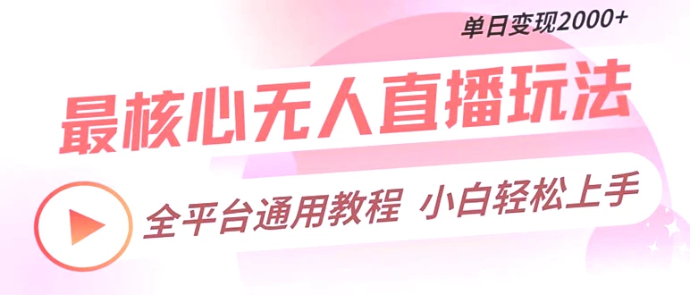 掌握全平台通用无人的直播玩法，日收入*元！保姆式教程助你零基础快速入门，告别被停号的困扰！-网赚项目