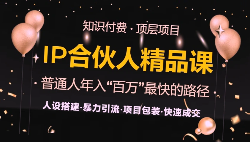 掌握知识付费精髓，打造属于自己的流量帝国！从零开始教你轻松月入*万！-网赚项目