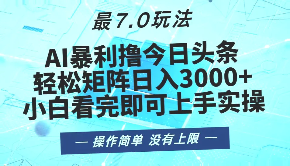 最新7.0玩法解读：小白必看，矩阵日收入*，零成本、无门槛，AI助手的秘密武器-网赚项目