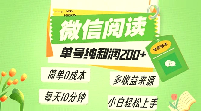 最新微信阅读6.0盈利模式：小白零成本月入更多！-网赚项目