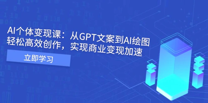 AI创作营销文案与商业变现全攻略：实现企业降本增效-网赚项目