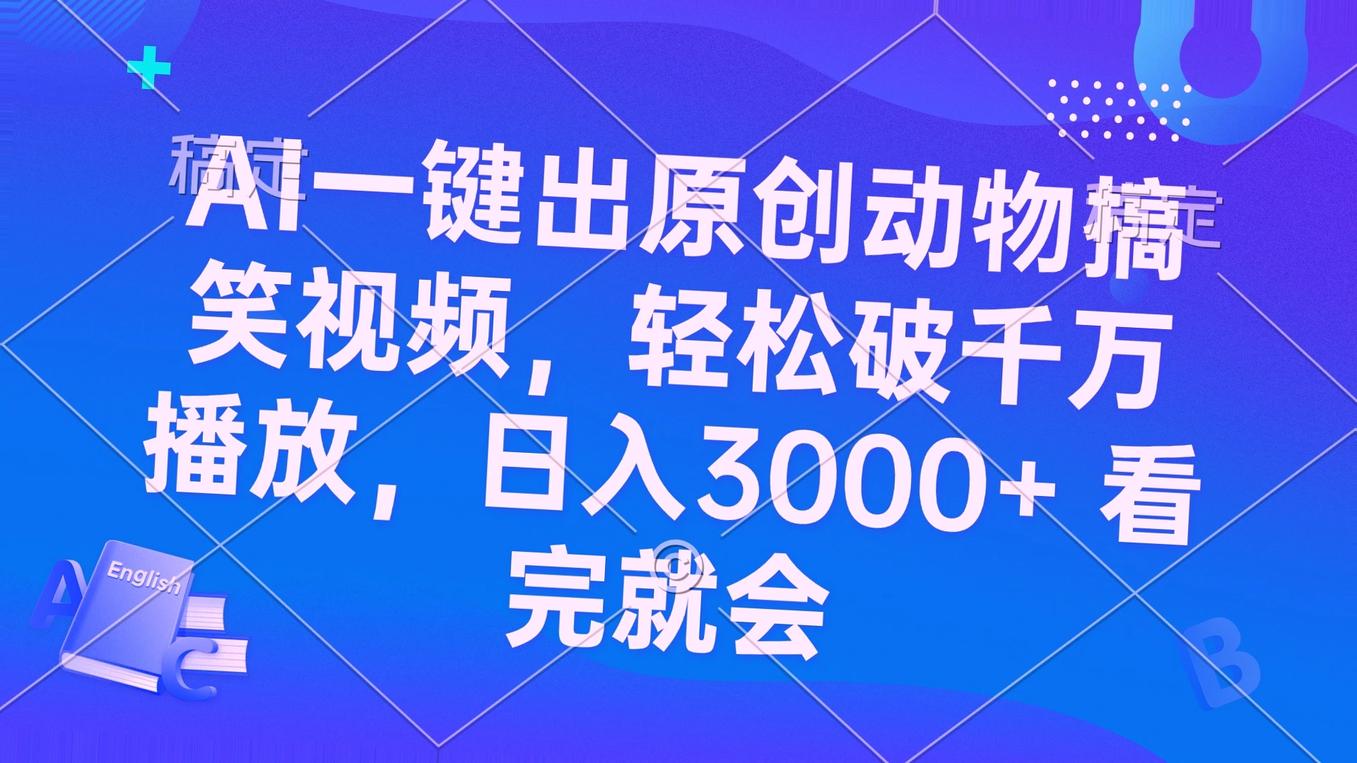 AI创作原创动物搞笑短视频：轻松*元万播放，日收入达3000元-网赚项目