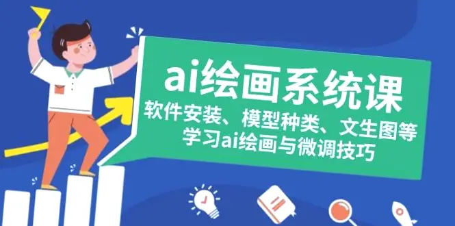 AI绘画系统课：从软件安装到模型微调-网赚项目