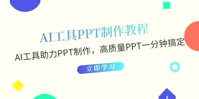 AI助手的PPT教程：快速上手，精美PPT一蹴而就！-网赚项目