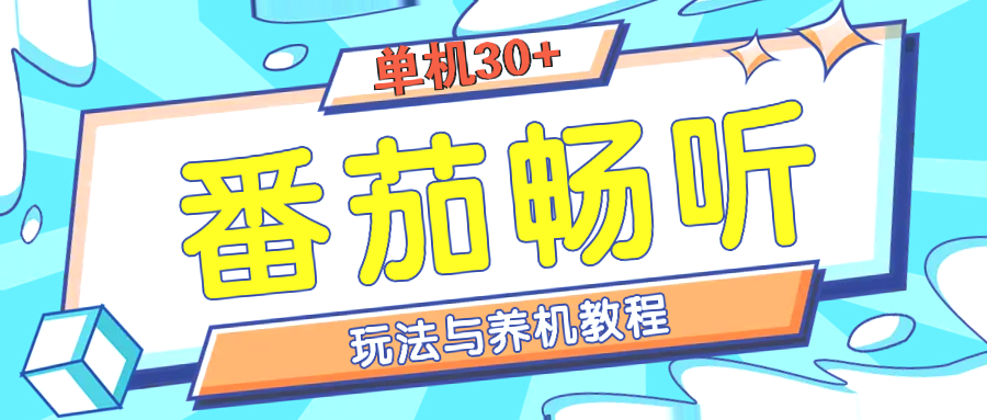 多功能番茄畅听赚钱攻略：一台手机日收入*小型工作室必看指南（详细流程）-网赚项目