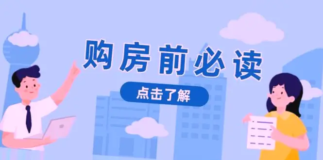 购房攻略：深度解析房产市场，教你如何稳妥赚钱！-网赚项目