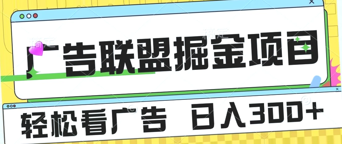 广告联盟独家玩法：每天批量操作300 收入，2天领红包1-3元，非懒人必备项目！-网赚项目