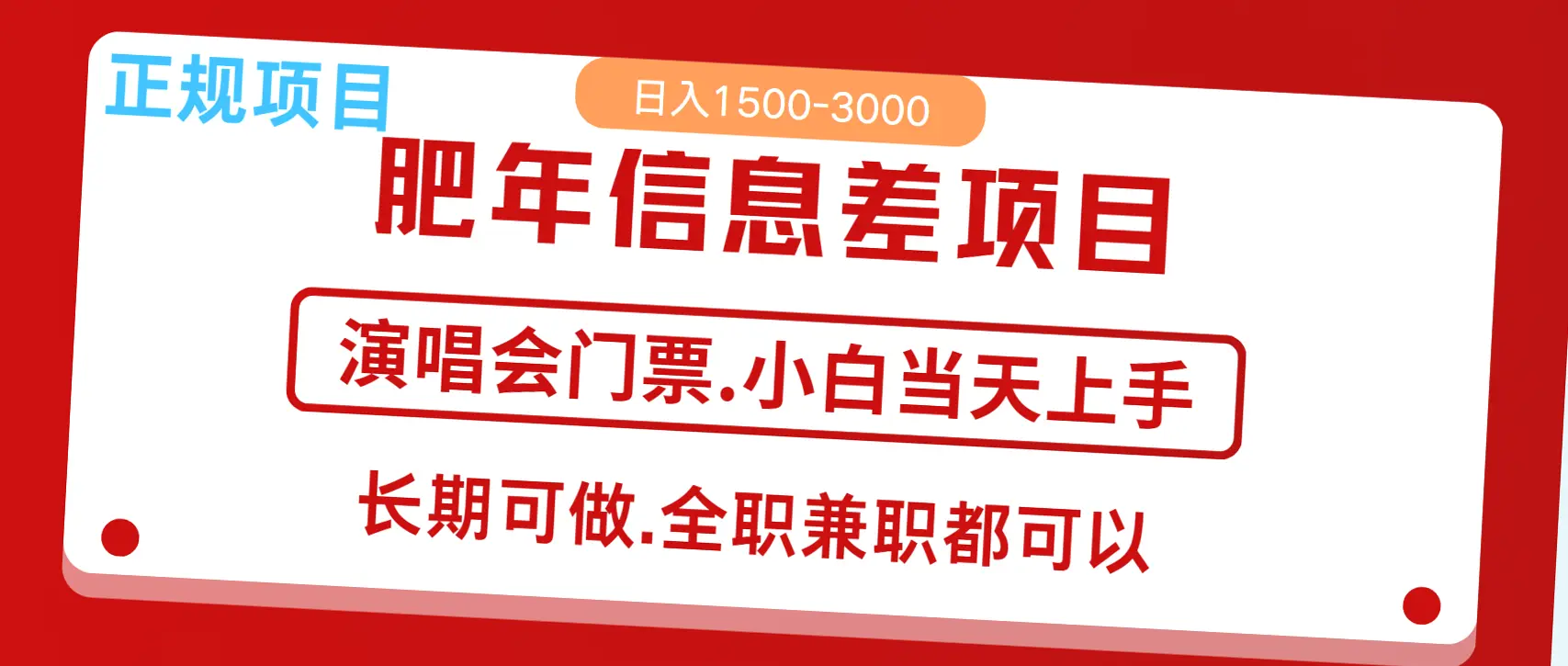 跨年红利：每月收入五位数！轻松上手，小白日进*元，抓住演唱会风口，让你过上富硕生活！-网赚项目