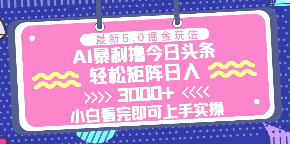 零成本全新掘金玩法上线！5分钟掌握，轻松实现日收入*-网赚项目