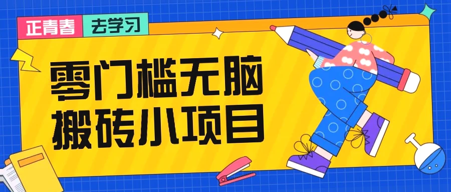 零门槛：简单操作月入*，新手必看竖版视频创作激励计划-网赚项目