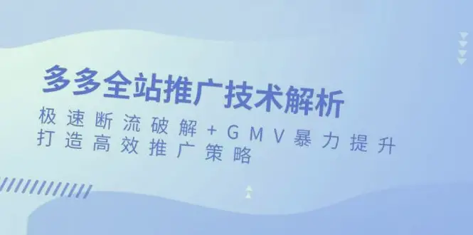 全站推广技术解析：掌握拼多多电商运营技巧，提高销售额！-网赚项目