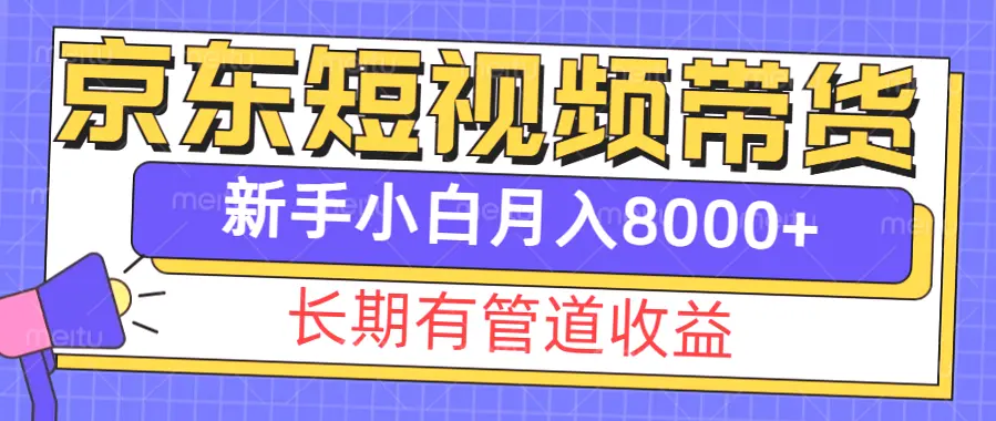 双十二入手京东短视频带货新风口,新手月入*?掌握这篇攻略轻松入门!-网赚项目