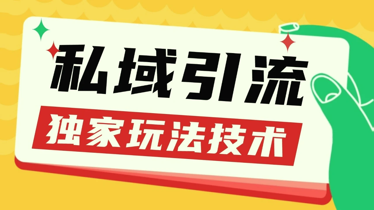 私域引流获客技巧：每日新增客流达200 ，日变现超*-网赚项目