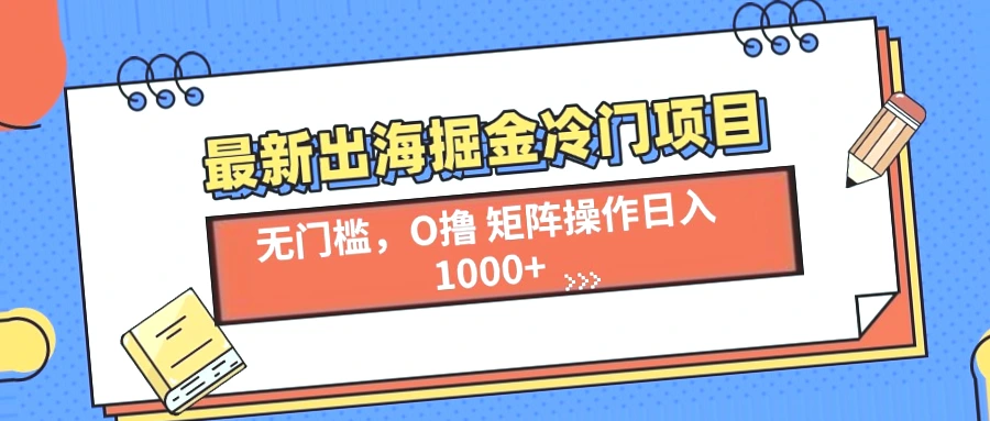 挖掘境外蓝海市场：开启多重赚钱模式，轻松获取丰厚回报！-网赚项目