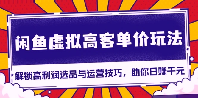 闲鱼虚拟高客单价玩法：解锁*元利润秘诀，助你轻松日赚*元!-网赚项目