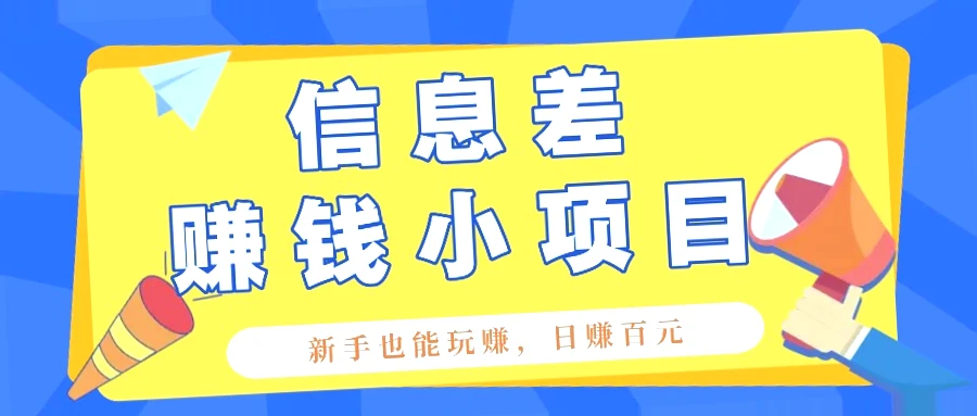 易上手的信息差小项目：新手赚钱利器，轻松日收入*元详细教程-网赚项目